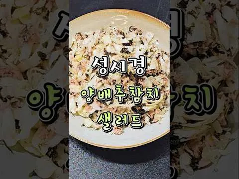 양배추 참치 샐러드