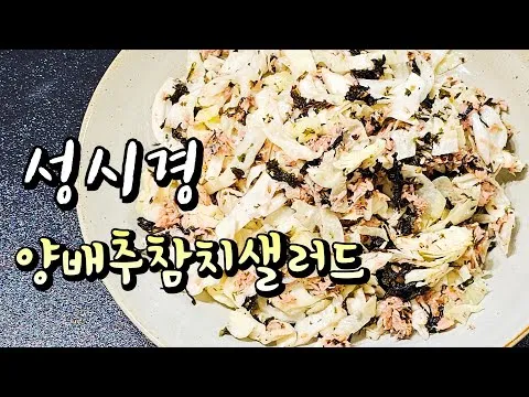 양배추 참치 샐러드