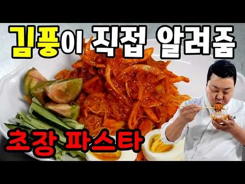 초장 파스타