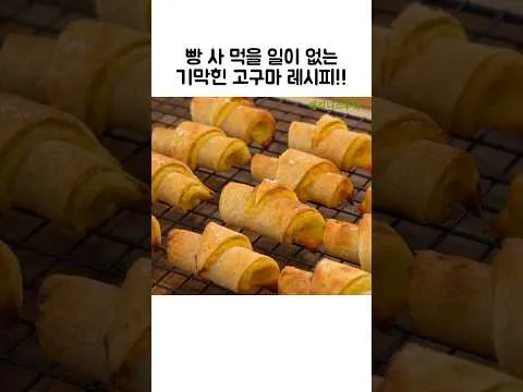 고구마 또띠아 소금빵