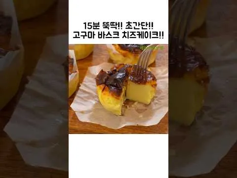고구마 바스크 치즈케이크