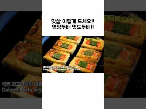 두부 맛살전