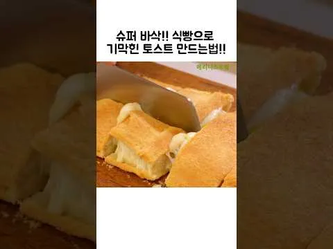 감자 치즈 토스트