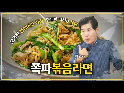 쪽파볶음라면