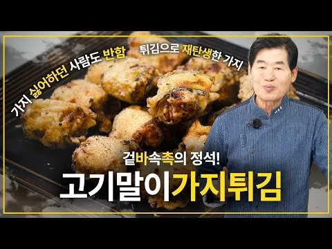 고기말이가지튀김