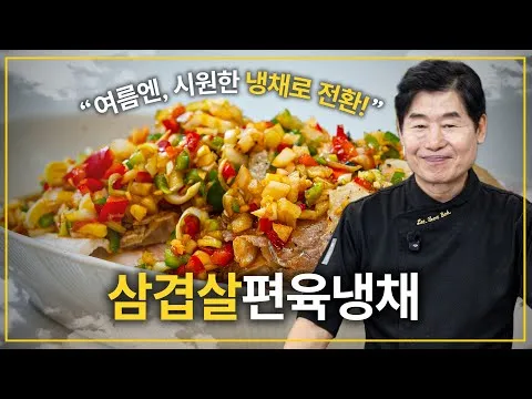 삼겹살편육냉채