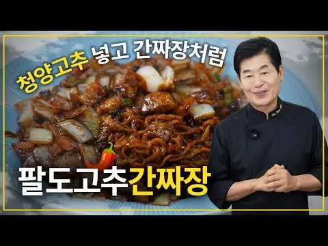 고추간짜장