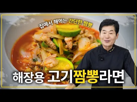 고기짬뽕라면