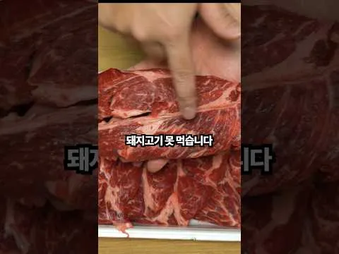 척아이롤 스테이크