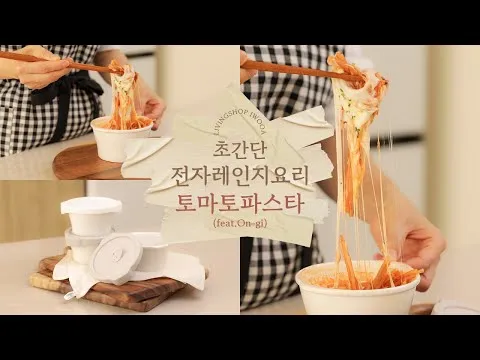 전자레인지 토마토 파스타