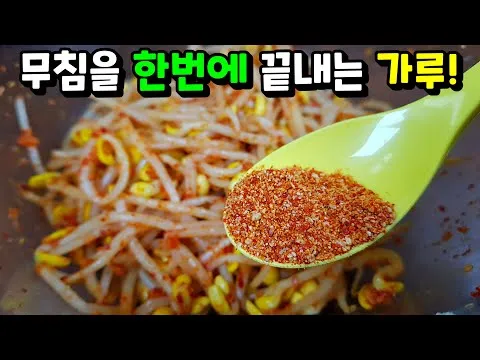 무침 만능 콩나물 무침 양념장