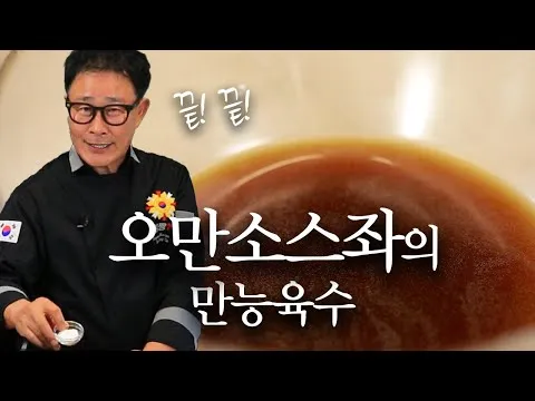 만능 육수