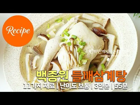 들깨삼계탕
