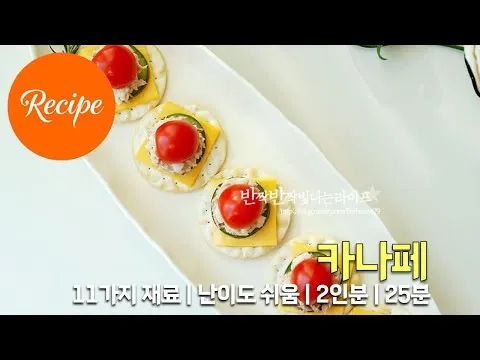 참치 카나페