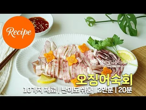 오징어숙회