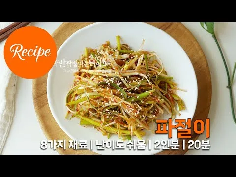 파절이