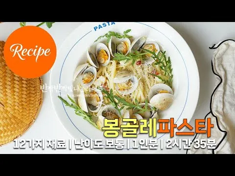 봉골레 파스타