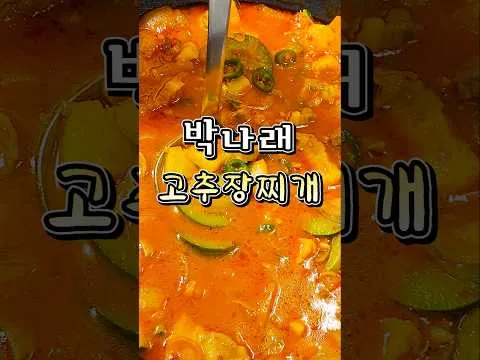 고추장찌개