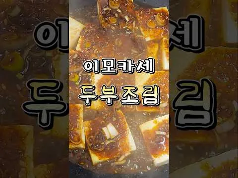 찜 이모카세 두부조림