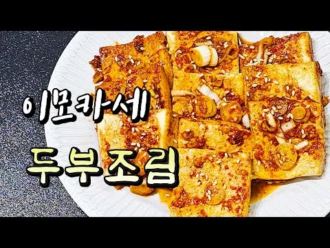 찜 두부조림