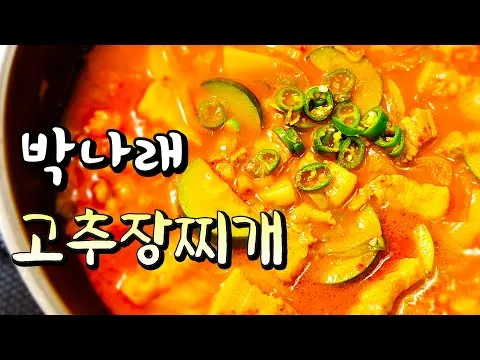 고추장찌개