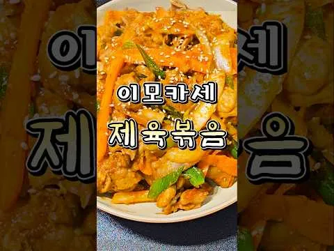 매콤 단짠 즉석 제육볶음