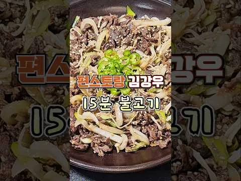 15분 불고기