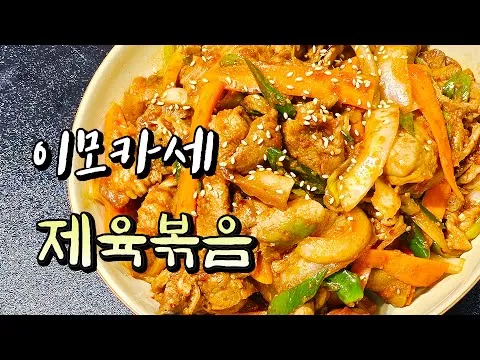 매콤 단짠 제육볶음