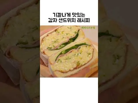 감자 샌드위치