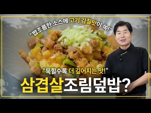 삼겹살 조림덮밥