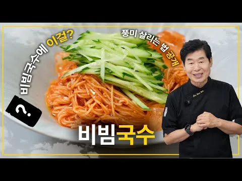 비빔국수