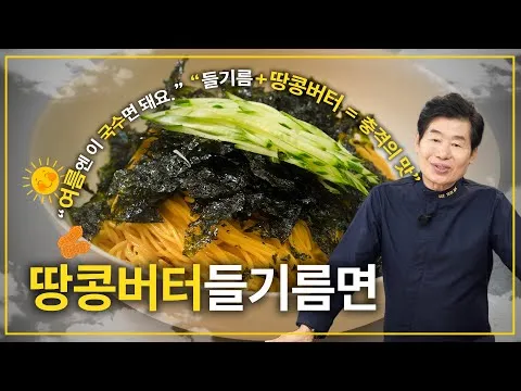 땅콩버터들기름면