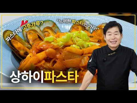 상하이 파스타