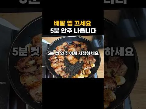 5분 삼겹살 마늘 구이