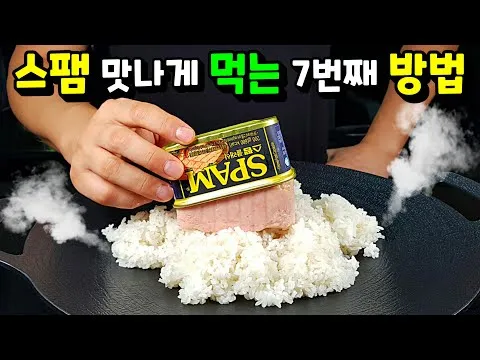 스팸 계란 볶음밥