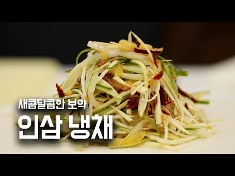 인삼 냉채