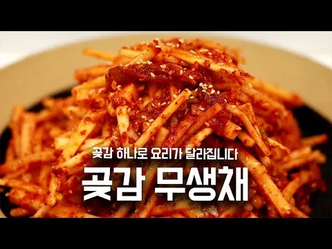 곶감 무생채