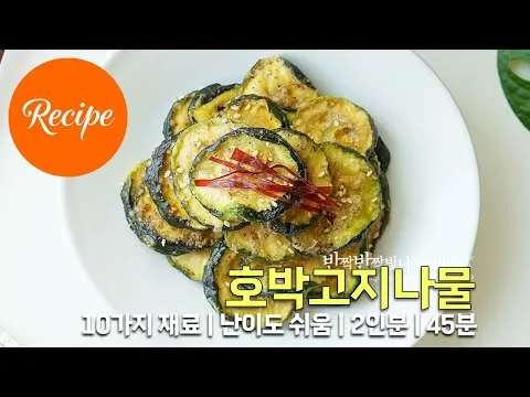 호박고지나물