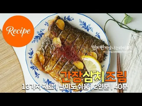 간장삼치조림