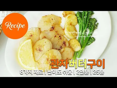 그릴 관자버터구이