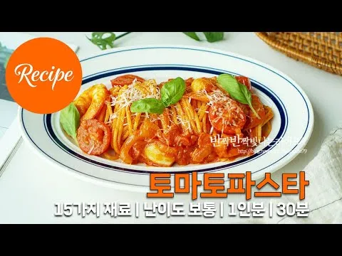토마토 파스타