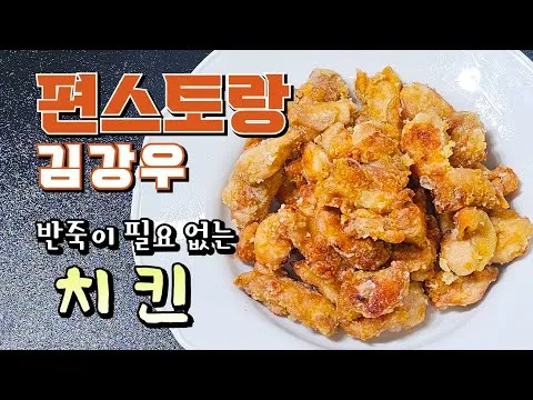 반죽이 필요 없는 치킨