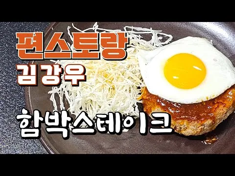 육즙 팡팡 함박스테이크