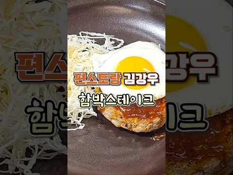 육즙 팡팡 함박스테이크