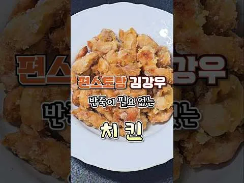 반죽이 필요 없는 치킨