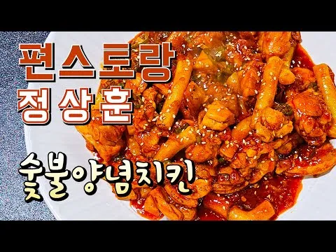 매콤 숯불 치킨