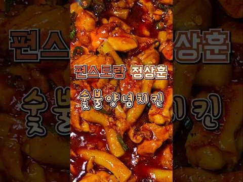 매콤 숯불치킨