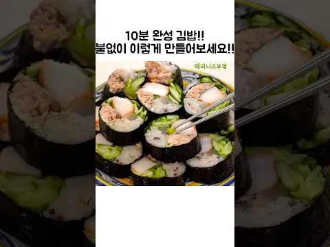 여름 참치 김밥