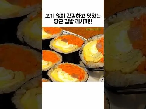 당근 김밥