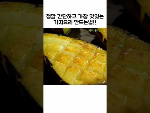 그릴 가지구이